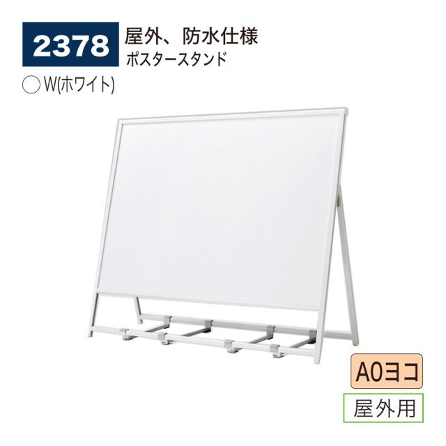 【正規代理店】ベルク アルモード ポスタースタンド 2378 A0ヨコ W(ホワイト) 屋外用 片面 広報 告知 案内 お知らせ イベント 催事