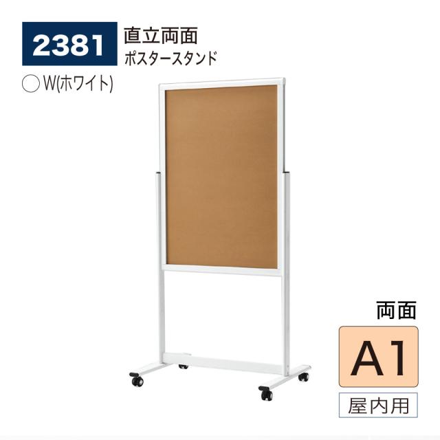 【正規代理店】ベルク アルモード ポスタースタンド 2381 A1 W(ホワイト) 両面 シンプル 広報 告知 案内 お知らせ イベント 催事 屋内用