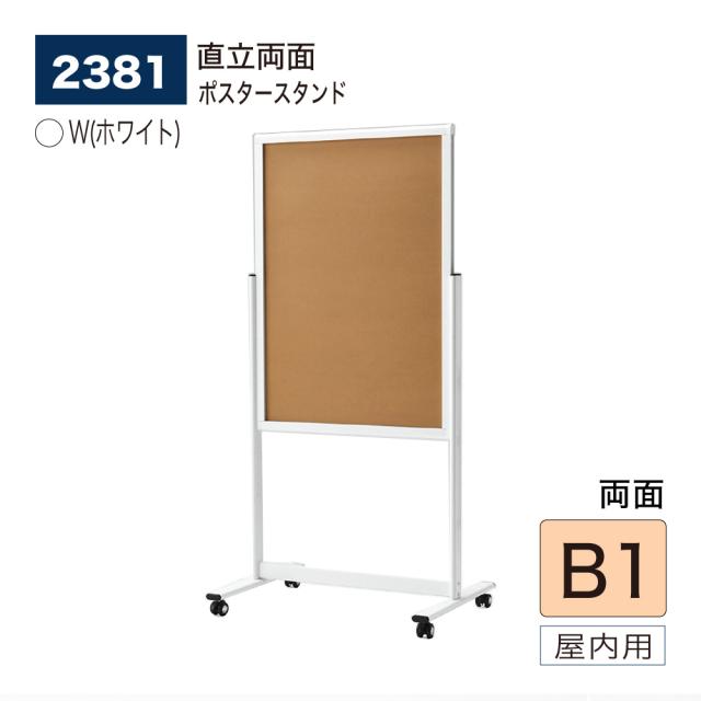 【正規代理店】ベルク アルモード ポスタースタンド 2381 B1 W(ホワイト) 両面 シンプル 広報 告知 案内 お知らせ イベント 催事 屋内用の通販は 27,288円