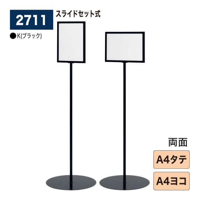 【正規代理店】BELK almode(アルモード) ベルク サインスタンド 2711 K(ブラック) 組立式 スライドセット式 両面サインスタンド フロア看板 アルミ押出材 店舗 公共施設 案内 オフィス 屋内用