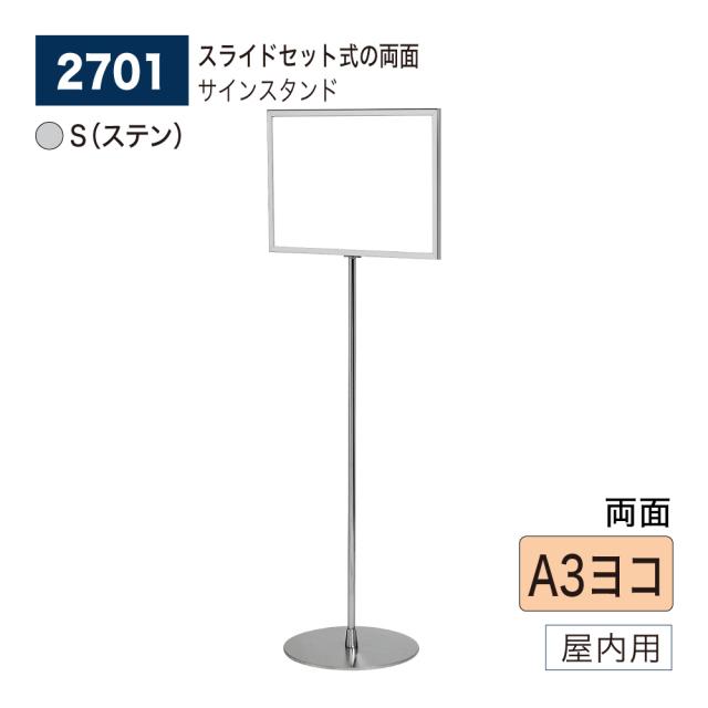 【正規代理店】ベルク アルモード サインスタンド 2701 S(ステン) A3ヨコ 両面 広報 告知 案内 お知らせ イベント 催事 屋内用
