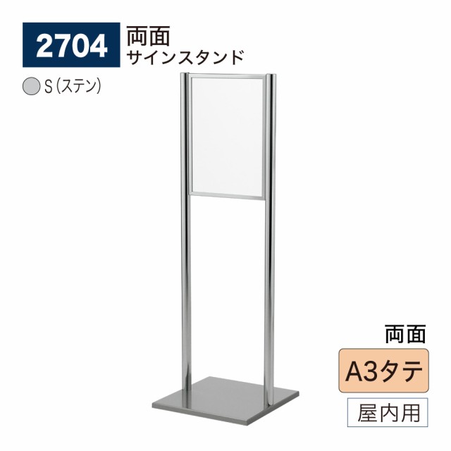 BELK almode(アルモード) ベルク サインスタンド 2704 S(ステン) A3タテ 組立式 フロア看板 両面案内表示 誘導 屋内用