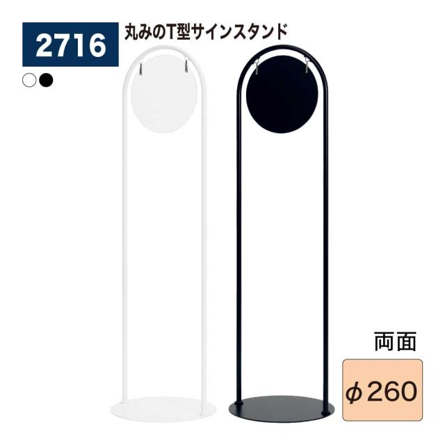 【正規代理店】BELK almode(アルモード) ベルク サインスタンド 2716 Φ260 組立式 両面案内表示 フロア看板 スリムで丸み スチール塗装 インショップ 案内表示 館内誘導 注意喚起 屋内用