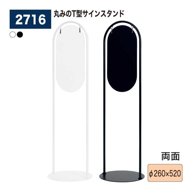 【正規代理店】BELK almode(アルモード) ベルク サインスタンド 2716 Φ260×520 組立式 両面案内表示 フロア看板 スリムで丸み スチール塗装 インショップ 案内表示 館内誘導 注意喚起 屋内用