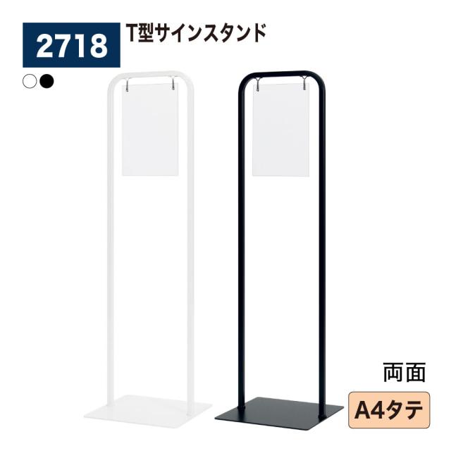 【正規代理店】BELK almode(アルモード) ベルク サインスタンド 2718 A4タテ 210×297 組立式 はさみ込むタイプ 両面サインスタンド フロア看板 クリアファイル スチール塗装 差し替え頻度の多い案内表示 屋内用
