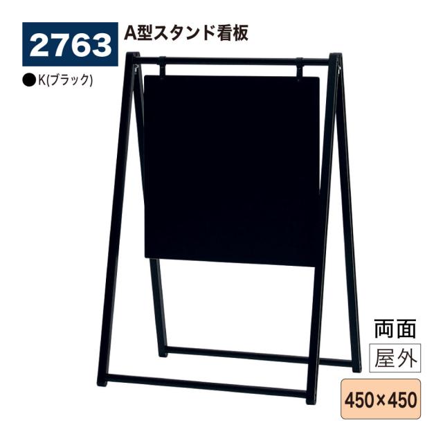 【正規代理店】BELK almode(アルモード) ベルク スタンド看板 2763 K(ブラック) 450×450 折りたたみ式 両面仕様 A型スタンド フレームレスタイプ アルミ押出材 店名看板 案内 屋外用