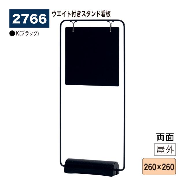 【正規代理店】BELK almode(アルモード) ベルク スタンド看板 2766 K(ブラック) 260×260 両面仕様 ウエイト付きスタンド 省スペース アルミ複合板 鋳造アイアン 店名看板 屋外用 15,914円