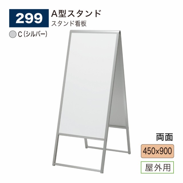 BELK almode(アルモード) ベルク 299 C(シルバー) 450×900 スタンド看板 折りたたみ式 アルミ枠 A型 看板 案内表示 展示会 屋外用