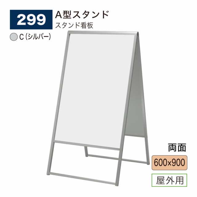 BELK almode(アルモード) ベルク 299 C(シルバー) 600×900 スタンド看板 折りたたみ式 アルミ枠 A型 看板 案内表示 展示会 屋外用