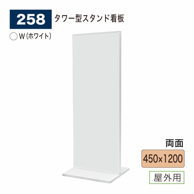 BELK almode(アルモード) ベルク 258 W(ホワイト) 450×1200 スタンド看板 折りたたみ式 看板 フロア案内 案内表示 展示会 屋外用