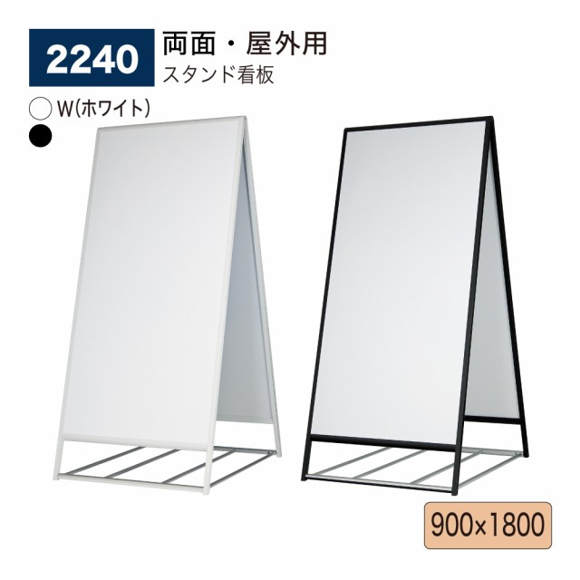 BELK almode(アルモード) ベルク 2240 900×1800 W(ホワイト) K(ブラック) スタンド看板 折りたたみ式 大型 案内表示 展示会 屋外用