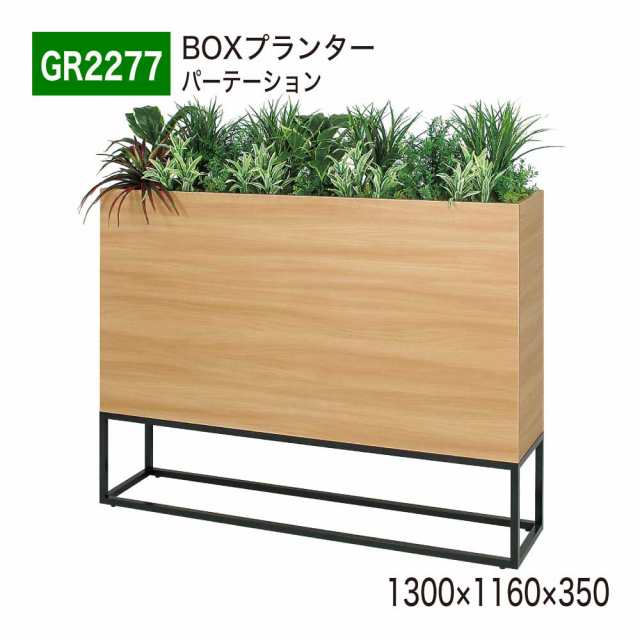 【正規代理店】ベルク グリーンモード GR2277 BOXプランター パーテーション フェイクグリーン 人工観葉植物 インテリア 屋内用 国産