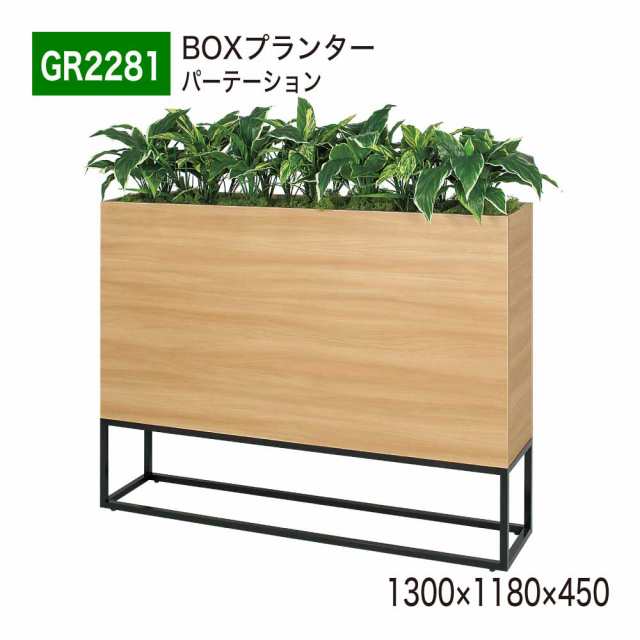 【正規代理店】ベルク グリーンモード GR2281 BOXプランター パーテーション フェイクグリーン 人工観葉植物 インテリア 屋内用 国産