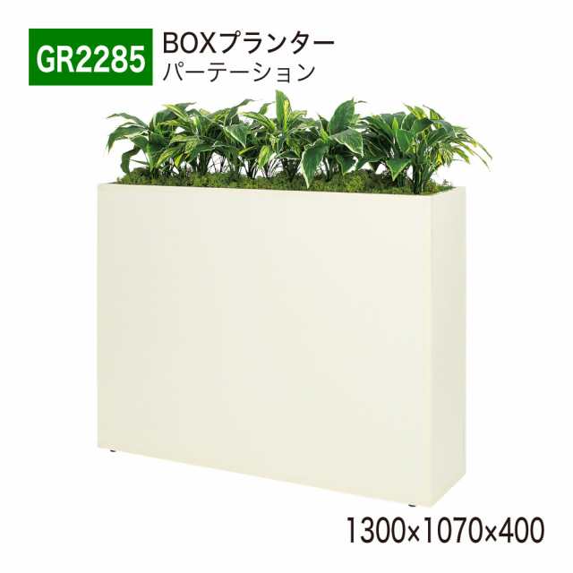 【正規代理店】ベルク グリーンモード GR2285 BOXプランター パーテーション フェイクグリーン 人工観葉植物 インテリア 屋内用 国産