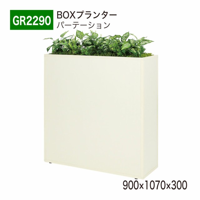 【正規代理店】ベルク グリーンモード GR2290 BOXプランター パーテーション フェイクグリーン 人工観葉植物 インテリア 屋内用 国産