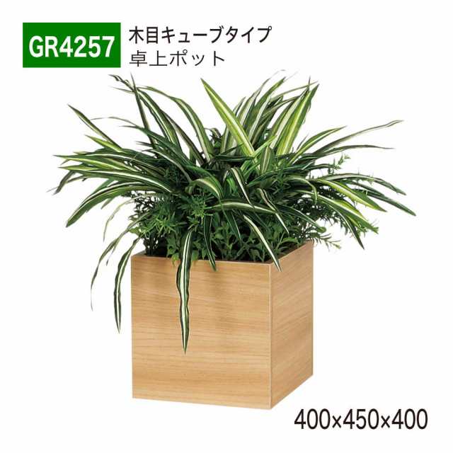 Belk Greenmode グリーンモード ベルク 卓上ポット Gr4257 400 450 400 キューブタイプ フェイクグリーン 人工植栽 観葉植物 国産の通販はau Pay マーケット Now Shop