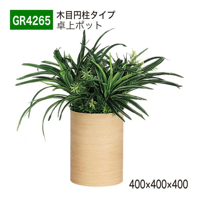 【正規代理店】ベルク グリーンモード GR4265 卓上ポット 立体ポット 木目ポット フェイクグリーン 人工観葉植物 インテリア 屋内用 国産の通販は 11,935円