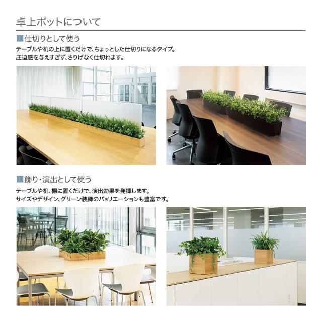 卓上パーテーション フェイクグリーン 850×420×550 木目 斜め台形ボックス デスクパーテーション 【正規代理店】 ベルク 人工観葉植物 人工植物 造花 卓上間仕切り 卓上ポット オフィス クリニック 受付 デスク インテリア 国産 屋内用 BELK GreenMode GR4316