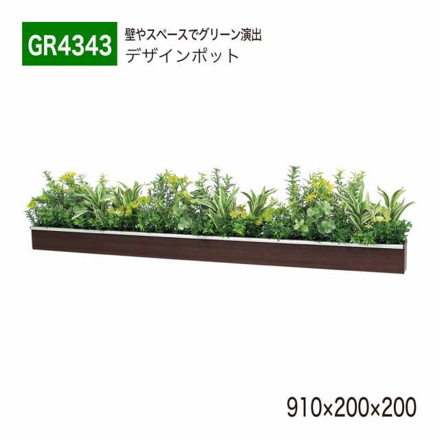グリーンポット ベルク BELK GR4342 アルミ押出材木目シート貼り仕上げ 樹脂キャップ 造花・ハッポー 1個 - 2