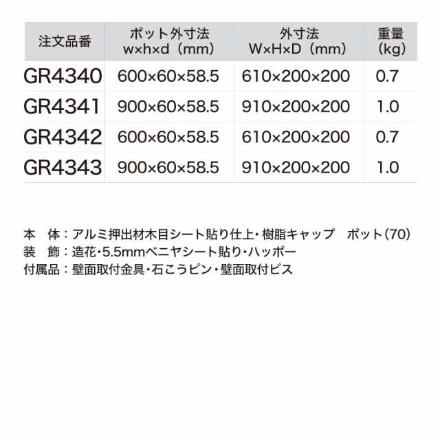 グリーンポット ベルク BELK GR4341 アルミ押出材木目シート貼り仕上げ 樹脂キャップ 造花・ハッポー 1個 - 8