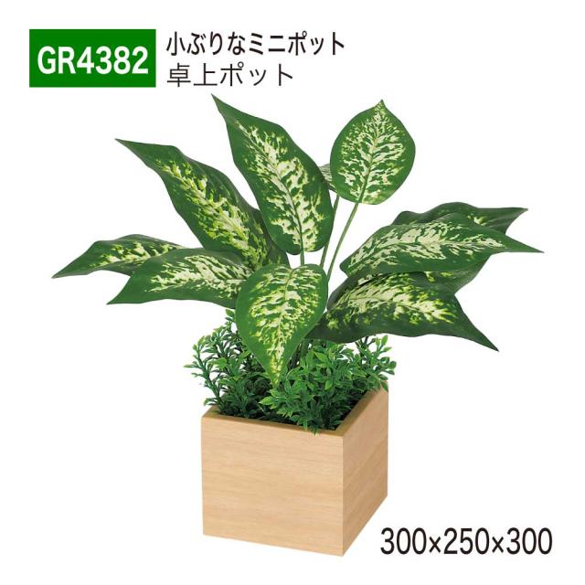 【正規代理店】ベルク グリーンモード GR4382 卓上ポット 木目ポット ミニタイプ フェイクグリーン 人工観葉植物 インテリア 屋内用 国産の通販は 5,312円