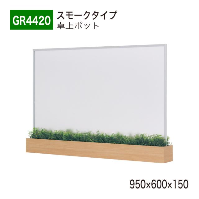 卓上パーテーション フェイクグリーン 950×600×150 スモーク つや消し アクリル 飛沫防止 【正規代理店】 ベルク 人工観葉植物 人工植物 造花 卓上間仕切りポット 卓上ポット オフィス クリニック 受付 デスク インテリア BELK GreenMode 国産 屋内用 GR4420