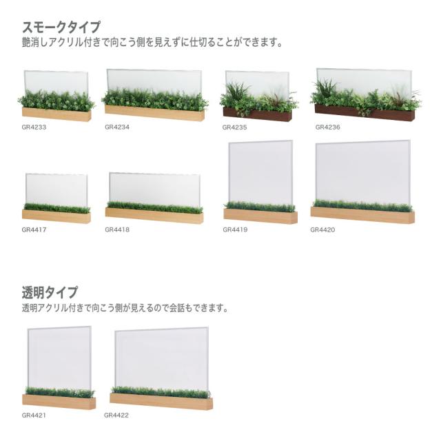 卓上パーテーション フェイクグリーン 950×600×150 スモーク つや消し アクリル 飛沫防止 【正規代理店】 ベルク 人工観葉植物 人工植物 造花 卓上間仕切りポット 卓上ポット オフィス クリニック 受付 デスク インテリア BELK GreenMode 国産 屋内用 GR4420_5
