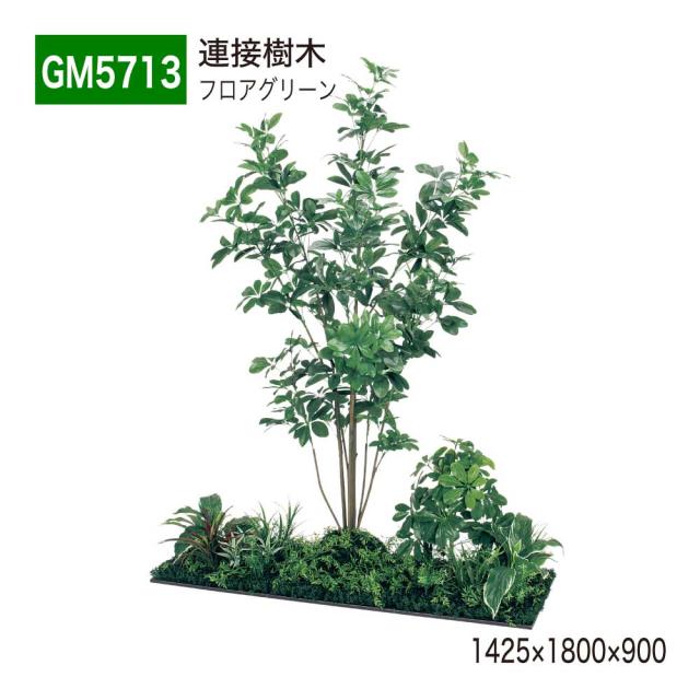 連接樹木 フロアグリーン フェイクグリーン パーテーション 人工観葉植物 1425×1800×900 【正規代理店】 ベルク シェフレラ 土植型 45角3連 間仕切り 人工樹木 造花 空間演出 オフィス クリニック エントランス ロビ 店舗 受付 インテリア 国産 BELK GreenMode GM5713