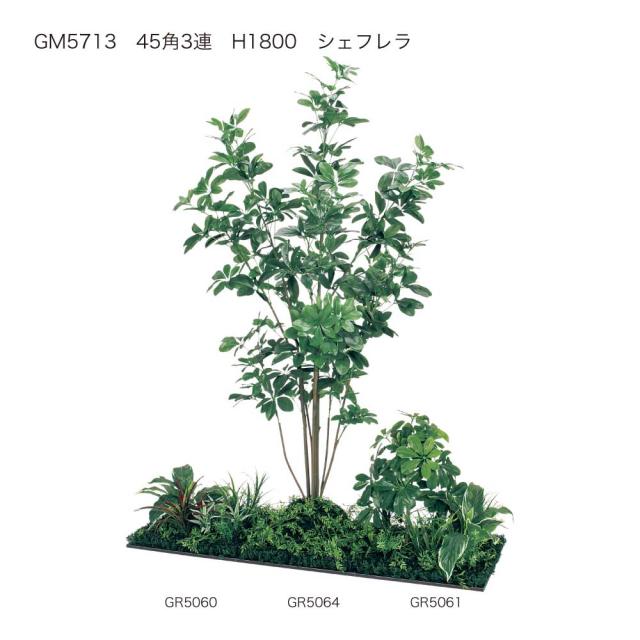連接樹木 フロアグリーン フェイクグリーン パーテーション 人工観葉植物 1425×1800×900 【正規代理店】 ベルク シェフレラ 土植型 45角3連 間仕切り 人工樹木 造花 空間演出 オフィス クリニック エントランス ロビ 店舗 受付 インテリア 国産 BELK GreenMode GM5713_1