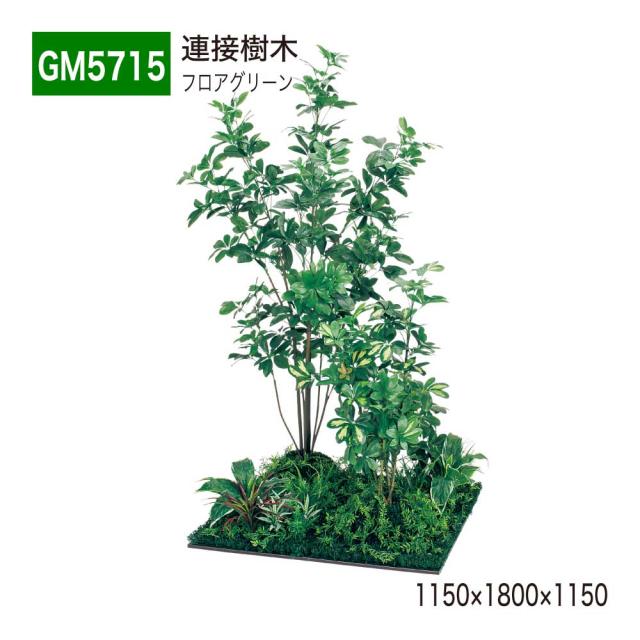 連接樹木 フロアグリーン フェイクグリーン パーテーション 人工観葉植物 1150×1800×1150 【正規代理店】 ベルク シェフレラ 土植型 45角4連 間仕切り 人工樹木 造花 空間演出 オフィス クリニック エントランス ロビ 店舗 受付 インテリア 国産 BELK GreenMode GM5715