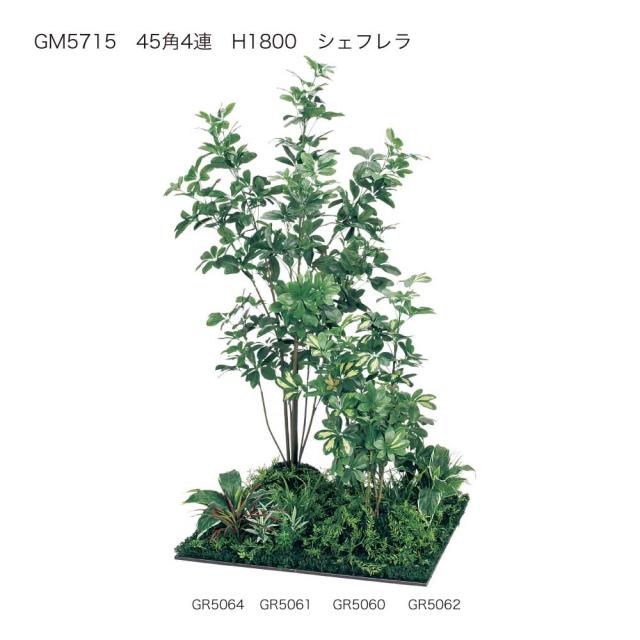 連接樹木 フロアグリーン フェイクグリーン パーテーション 人工観葉植物 1150×1800×1150 【正規代理店】 ベルク シェフレラ 土植型 45角4連 間仕切り 人工樹木 造花 空間演出 オフィス クリニック エントランス ロビ 店舗 受付 インテリア 国産 BELK GreenMode GM5715_1