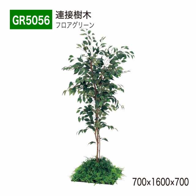 【正規代理店】BELK GreenMode ベルク グリーンモード フロアグリーン GR5056 土植型 連接樹木 植栽空間 人工観葉植物 国産の通販は
