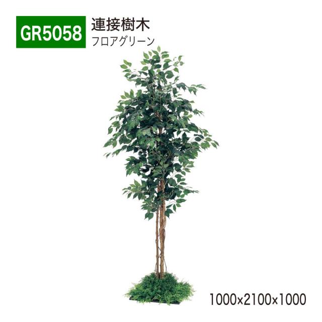 連接樹木 フロアグリーン フェイクグリーン パーテーション 人工観葉植物 1000×2100×1000 【正規代理店】 ベルク フィカスベンジャミン 土植型 間仕切り 人工樹木 造花 空間演出 オフィス クリニック エントランス ロビ 店舗 受付 インテリア 国産 BELK GreenMode GR5058