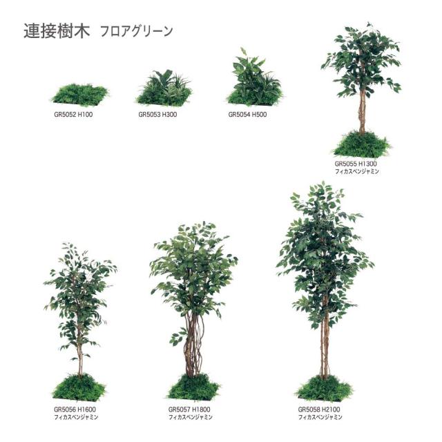 連接樹木 フロアグリーン フェイクグリーン パーテーション 人工観葉植物 1000×2100×1000 【正規代理店】 ベルク フィカスベンジャミン 土植型 間仕切り 人工樹木 造花 空間演出 オフィス クリニック エントランス ロビ 店舗 受付 インテリア 国産 BELK GreenMode GR5058_4