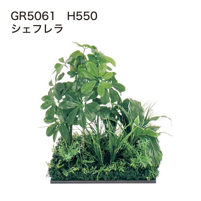 連接樹木 フロアグリーン フェイクグリーン パーテーション 人工観葉植物 500×550×500 【正規代理店】 ベルク シェフレラ 土植型 単品 連接 間仕切り 人工樹木 造花 空間演出 オフィス クリニック エントランス ロビ 店舗 受付 インテリア 国産 BELK GreenMode GR5061_1