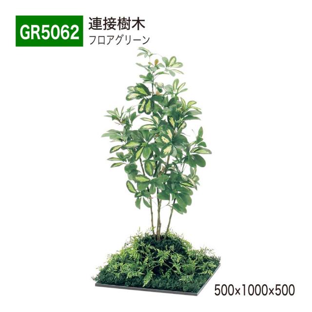 【正規代理店】ベルク グリーンモード GR5062 フロアグリーン 連接樹木 フェイクグリーン 人工観葉植物 人工樹木 インテリア 屋内用 国産の通販は