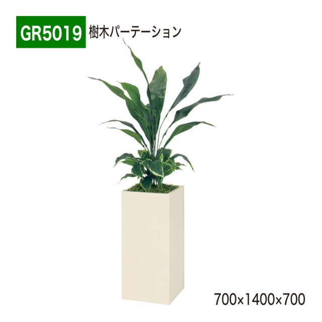 【正規代理店】ベルク グリーンモード GR5019 樹木パーテーション スリム フェイクグリーン 人工観葉植物 インテリア 屋内用 国産