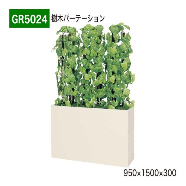 【正規代理店】ベルク グリーンモード GR5024 樹木パーテーション ワイド フェイクグリーン 人工観葉植物 インテリア 屋内用 国産の通販は