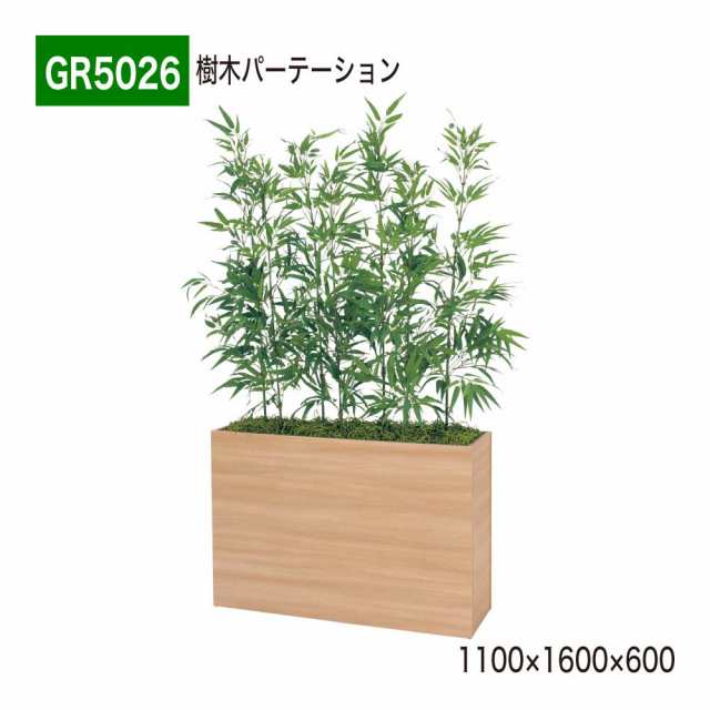 【正規代理店】ベルク グリーンモード GR5026 樹木パーテーション ワイド フェイクグリーン 人工観葉植物 インテリア 屋内用 国産