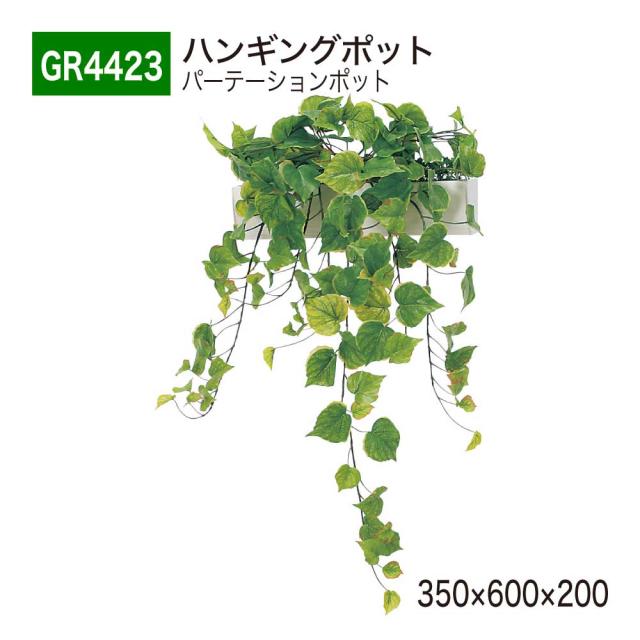 ハンギングポット フェイクグリーン 350×600×200 しだれポット 仕切り パーテーション 【正規代理店】 ベルク 人工観葉植物 人工樹木 造花 空間演出 オフィス クリニック ロビ 店舗 受付 商業施設 インテリア 国産 BELK GreenMode GR4423