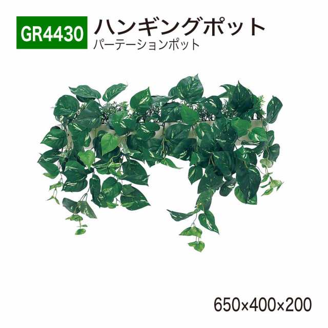 【正規代理店】ベルク グリーンモード GR4430 ハンギングポット パーテーション フェイクグリーン 人工観葉植物 インテリア 屋内用 国産