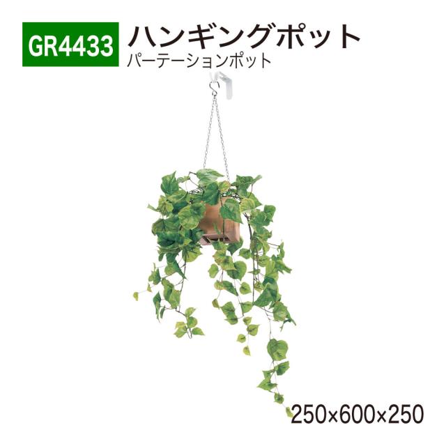 【正規代理店】ベルク グリーンモード GR4433 ハンギングポット パーテーション フェイクグリーン 人工観葉植物 インテリア 屋内用 国産の通販は 8,256円