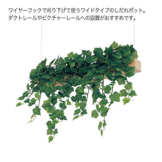 【正規代理店】BELK GreenMode ベルク グリーンモード GR4436 ハンギングポット 670×400×280 天吊りポット ワイヤー フック ワイド 壁側 片側 レール しだれ 簡単 使いやすい おしゃれ 癒し フェイクグリーン 人工観葉植物 人工樹木 造花 装飾 インテリア 屋内用 国産_1