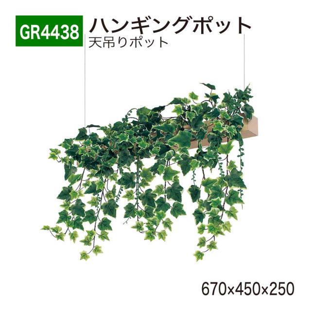 【正規代理店】BELK GreenMode ベルク グリーンモード GR4438 ハンギングポット 670×450×250 天吊りポット ワイヤー フック ワイド 壁側 片側 レール しだれ 簡単 使いやすい おしゃれ 癒し フェイクグリーン 人工観葉植物 人工樹木 造花 装飾 インテリア 屋内用 国産