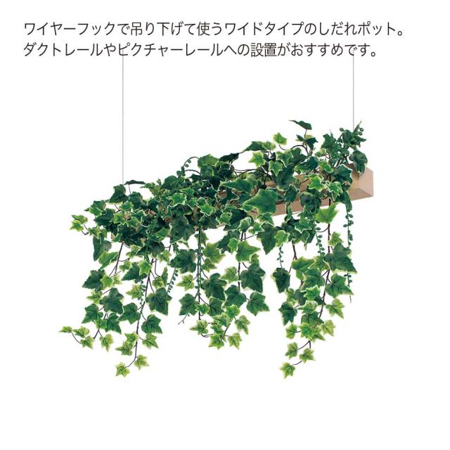 【正規代理店】BELK GreenMode ベルク グリーンモード GR4438 ハンギングポット 670×450×250 天吊りポット ワイヤー フック ワイド 壁側 片側 レール しだれ 簡単 使いやすい おしゃれ 癒し フェイクグリーン 人工観葉植物 人工樹木 造花 装飾 インテリア 屋内用 国産_1