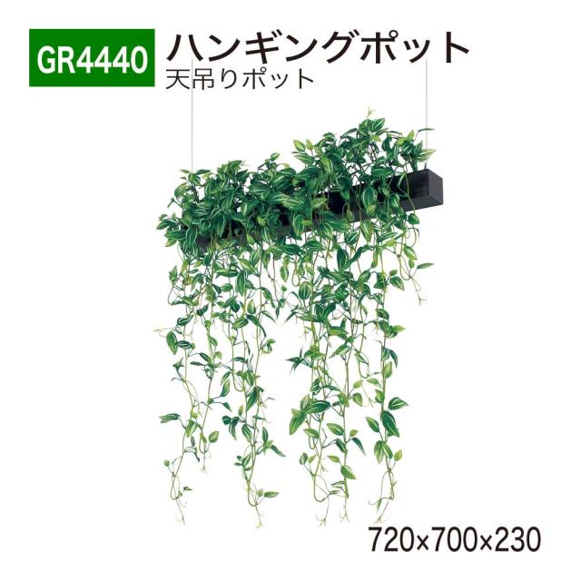 BELK GreenMode ベルク グリーンモード GR4440 ハンギングポット 天吊りポット 720x700x230 屋内用 人工樹木 国産
