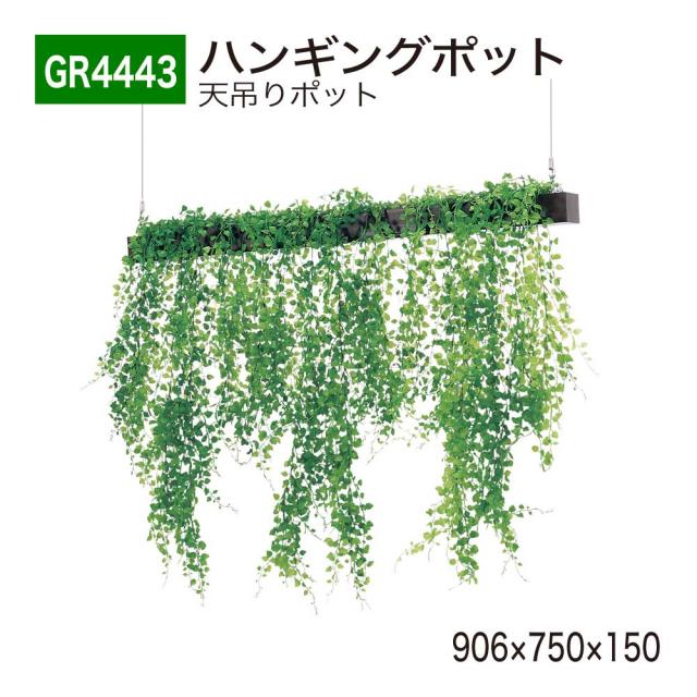 BELK GreenMode ベルク グリーンモード GR4443 ハンギングポット 天吊りポット 906x750x150 屋内用 人工樹木 国産