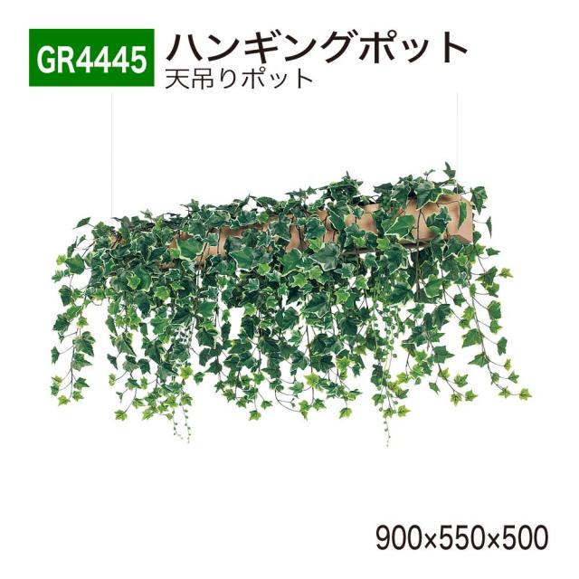 【正規代理店】ベルク グリーンモード GR4445 ハンギングポット 天吊りポット フェイクグリーン 人工観葉植物 インテリア 屋内用 国産