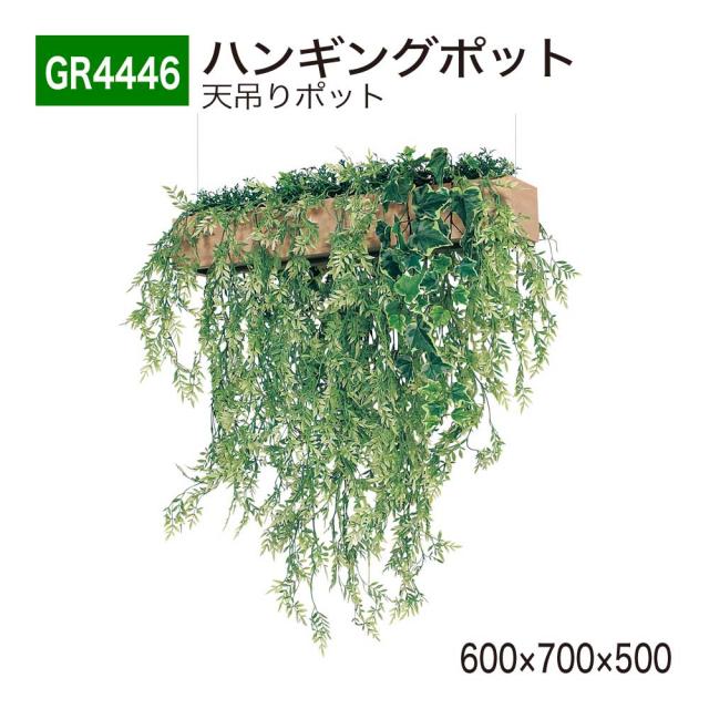 【正規代理店】ベルク グリーンモード GR4446 ハンギングポット 天吊りポット フェイクグリーン 人工観葉植物 インテリア 屋内用 国産の通販は