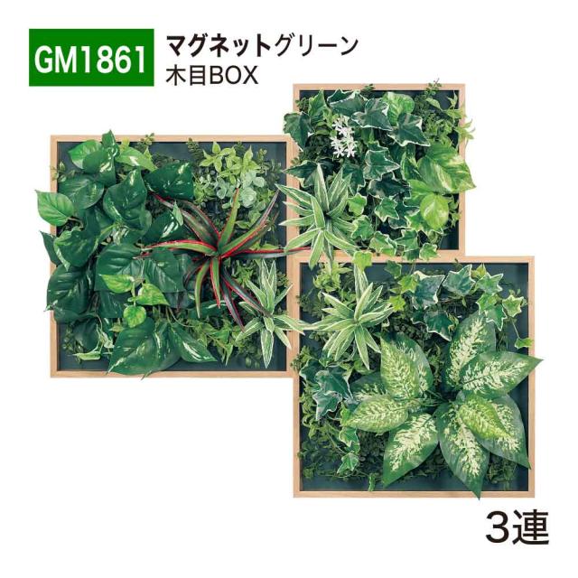 【正規代理店】BELK マグネットグリーン 750x650x150 木目フレーム付き グリーンパネル マグネット 人工樹木 GM1861 3連 国産